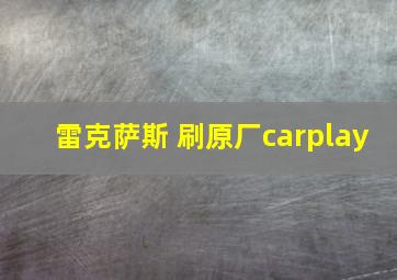 雷克萨斯 刷原厂carplay